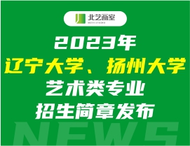 2023年辽宁大学、扬州大学艺术类专业招生简章发布