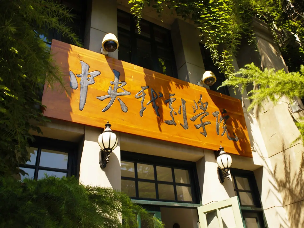 2024年中央戏剧学院？汲杉ú檠樯