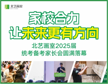 家：狭，让未来更有方向！北艺2025届统考备考家长会圆满落幕！