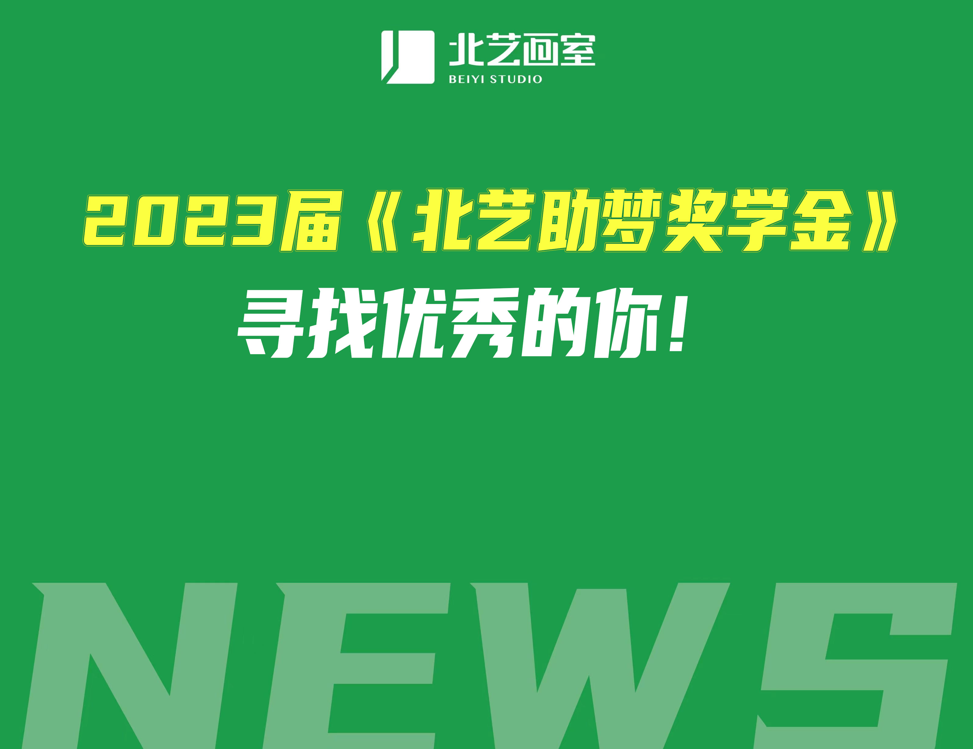 2023届《北艺助梦奖学金》，寻找优秀的你！