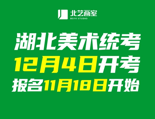 权威发布！美术统考12月4日开考，报名11月18日开始！