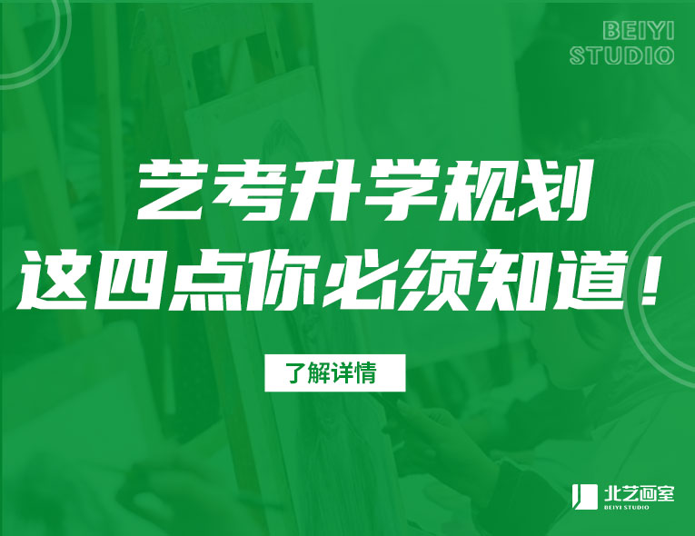 艺考升学规划，这四点你必须知道