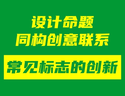 设计命题同构创意联系&mdash;&mdash;常见标志的创新