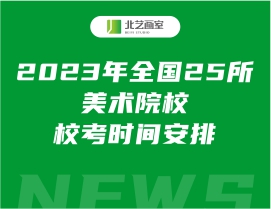 2023年全国25所美术院校？际奔浒才