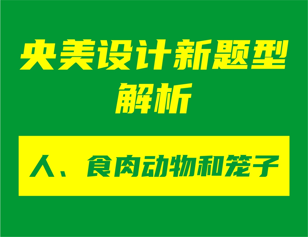 央美设计新题型&ldquo;人、食肉动物和笼子&rdquo;解析