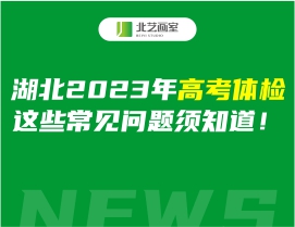 湖北2023年高考体检，这些常见问题须知道！