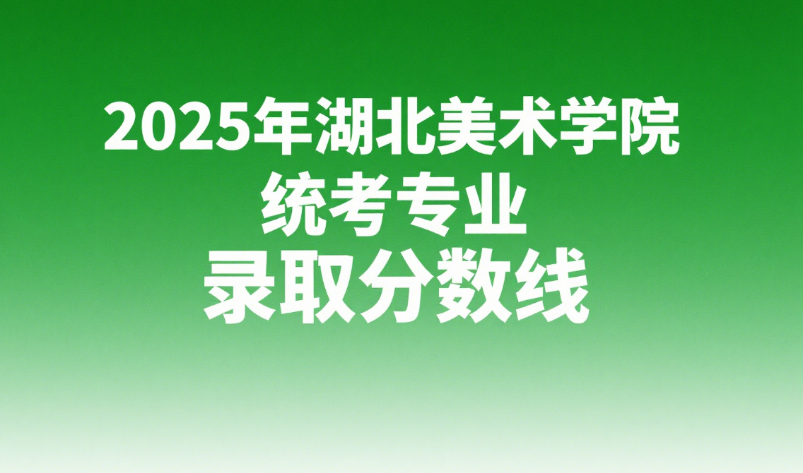 2025年湖北美术学院统考专业录取分数线