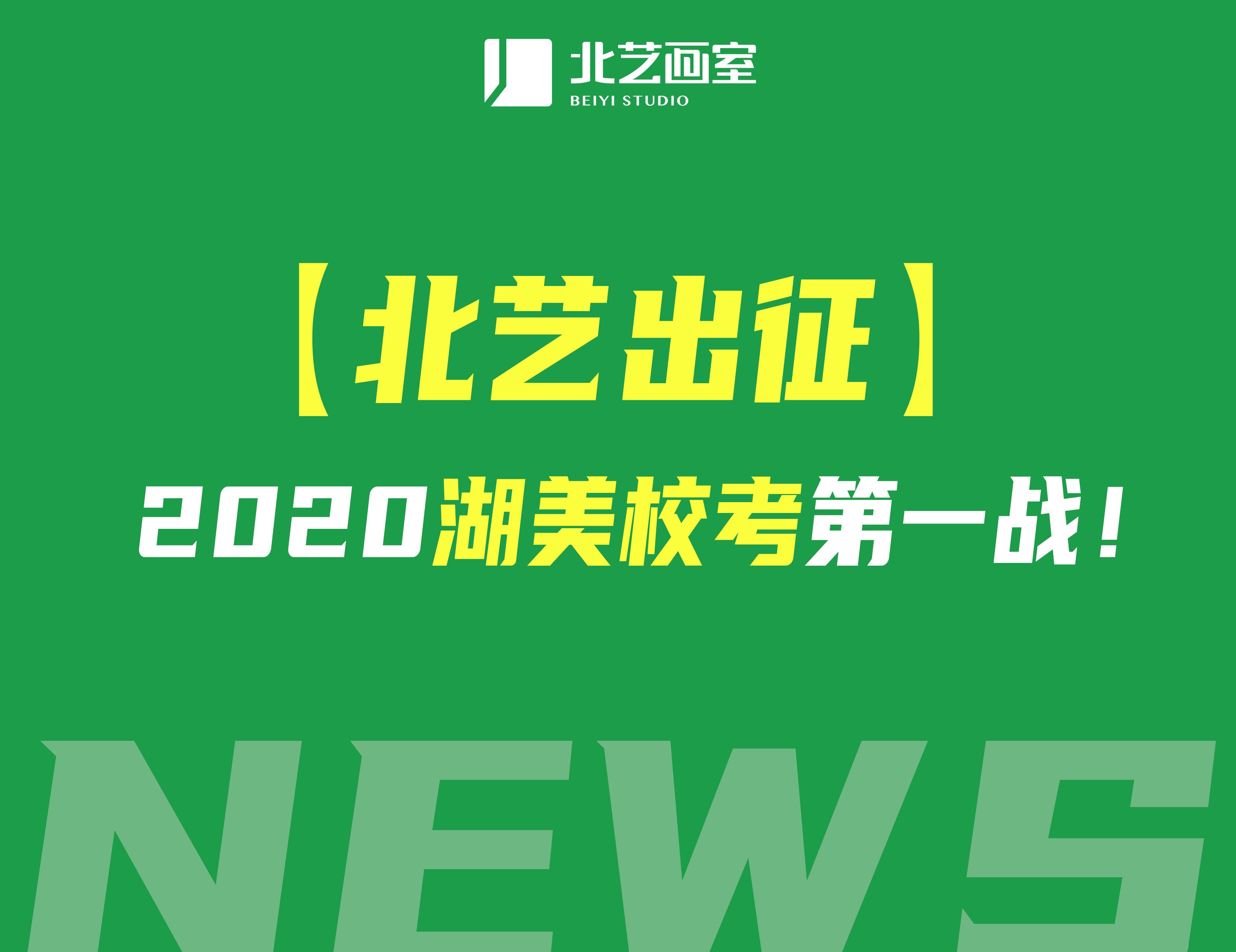 【北艺出征】 2022年k8凯发(中国)天生赢家·一触即发湖美？嫉谝徽剑