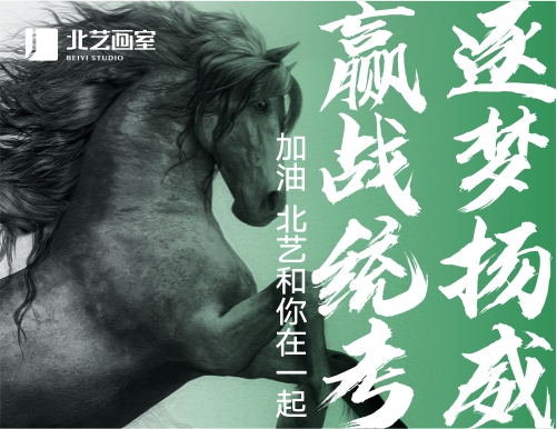 逐梦扬威，赢战统考 | 2023年统考，北艺和你在一起！