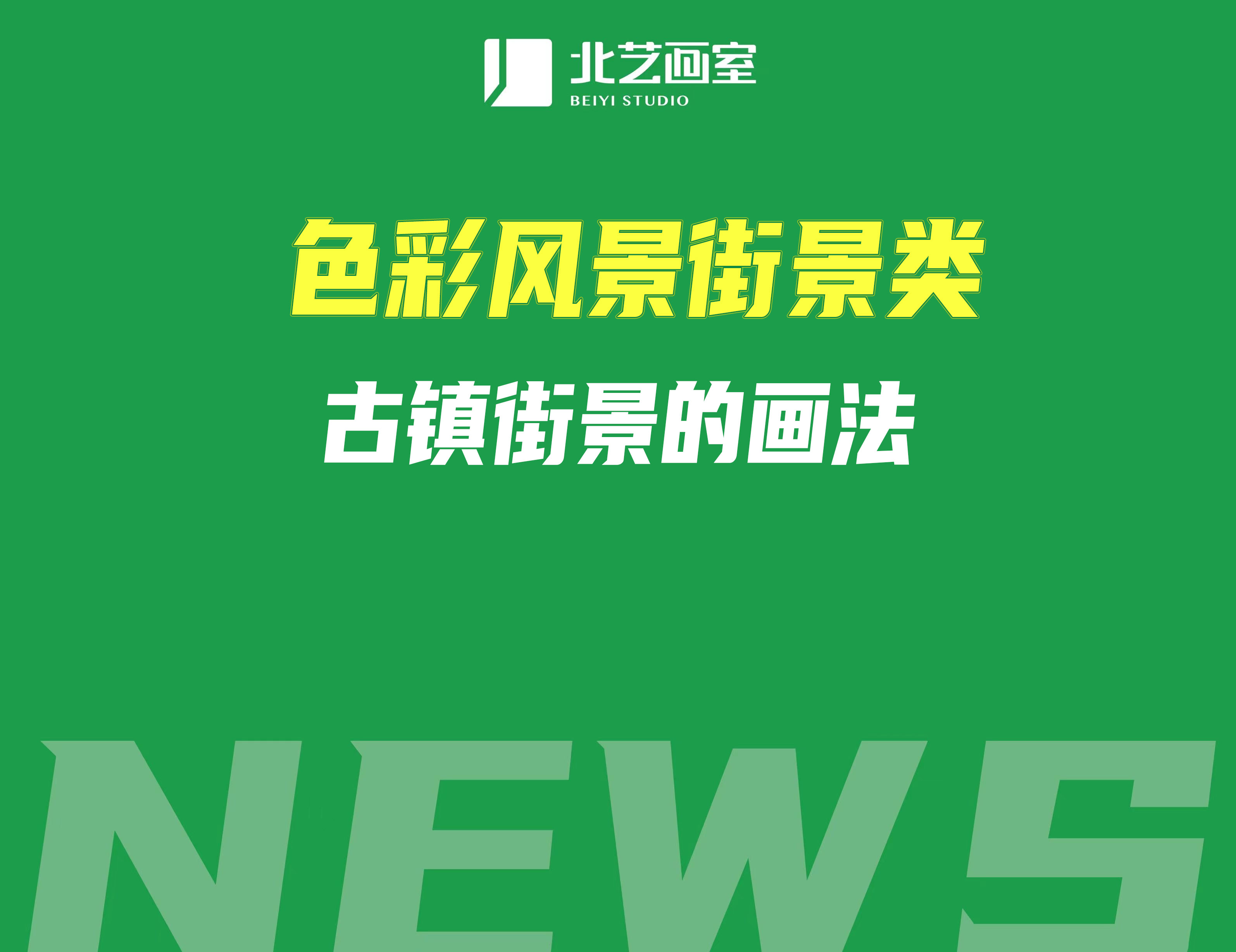 色彩风景街景类&mdash;&mdash;古镇街景的画法