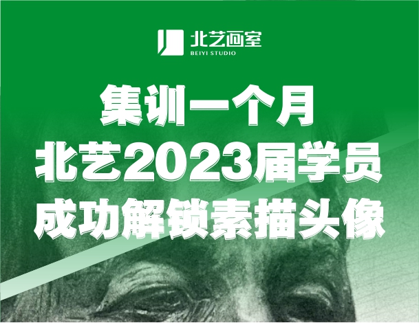 好腻害！集训一个月，北艺2023届学员成功解锁素描头像