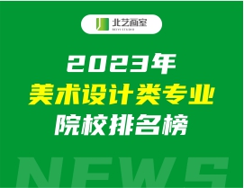 2023年美术设计类专业院校排名榜