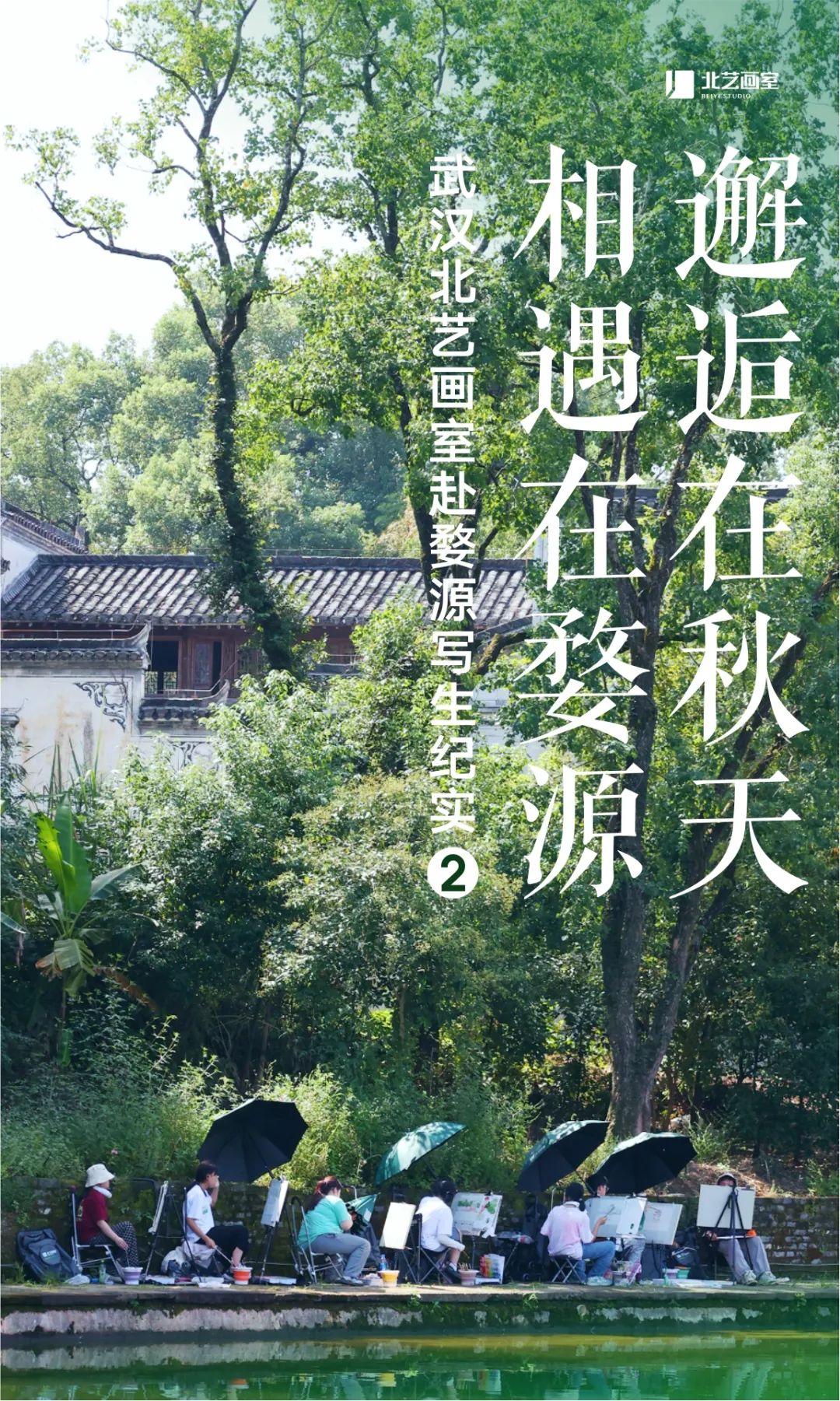 武汉k8凯发(中国)天生赢家·一触即发赴婺源写生纪实day2