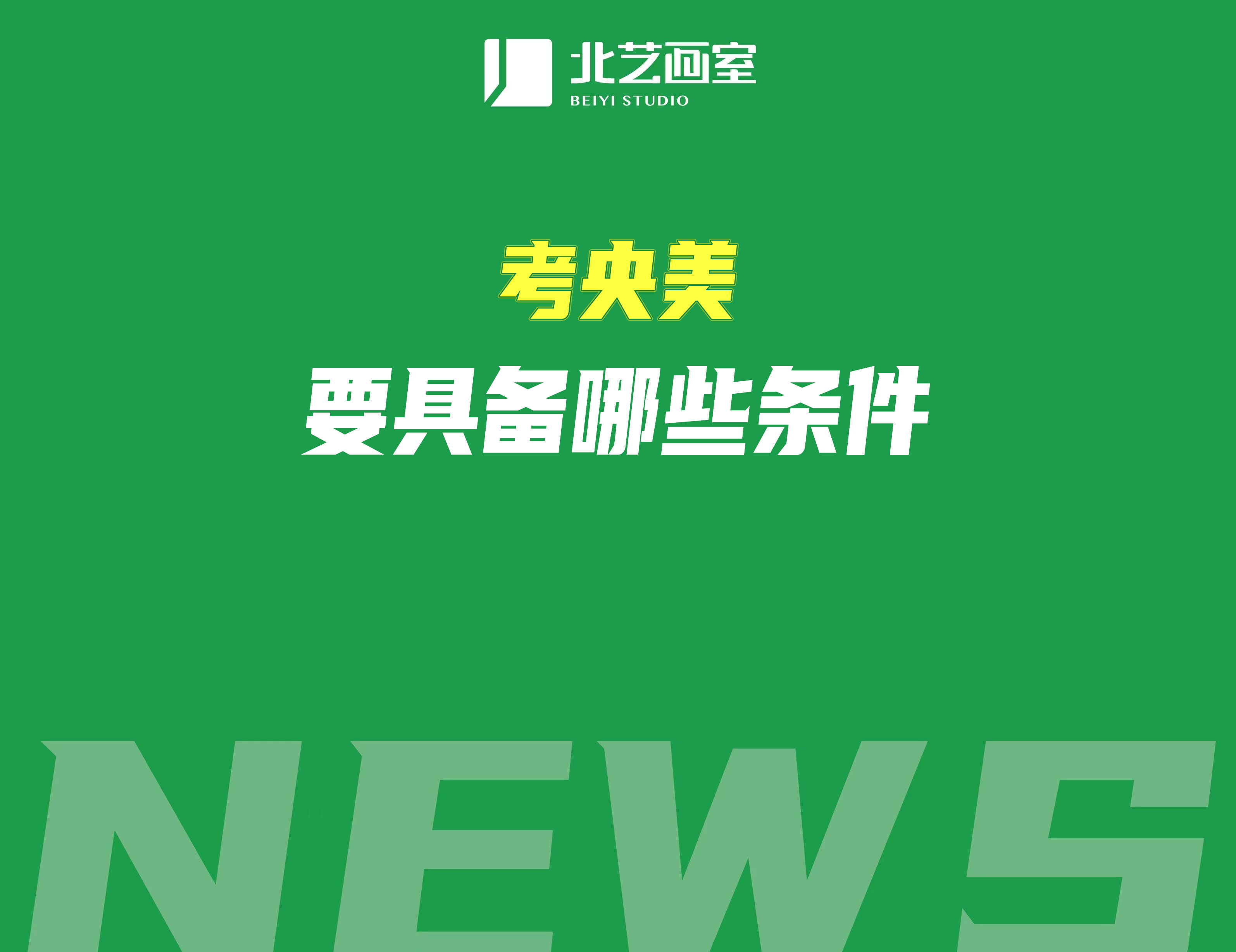 考央美要具备哪些条件？来看上岸者的三年经历