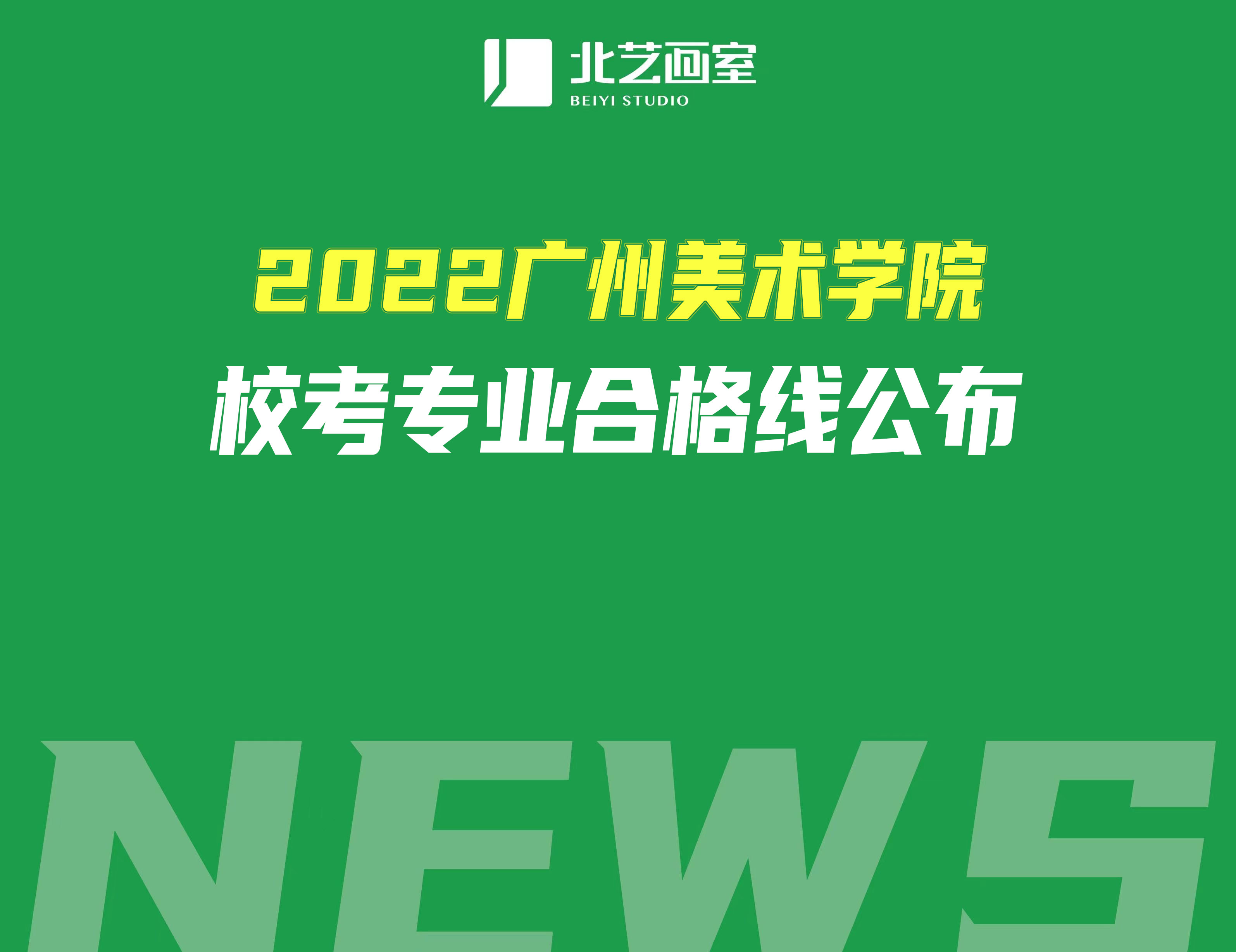 2022广州美术学院校考专业合格线公布（附：预估文化课录取分数）