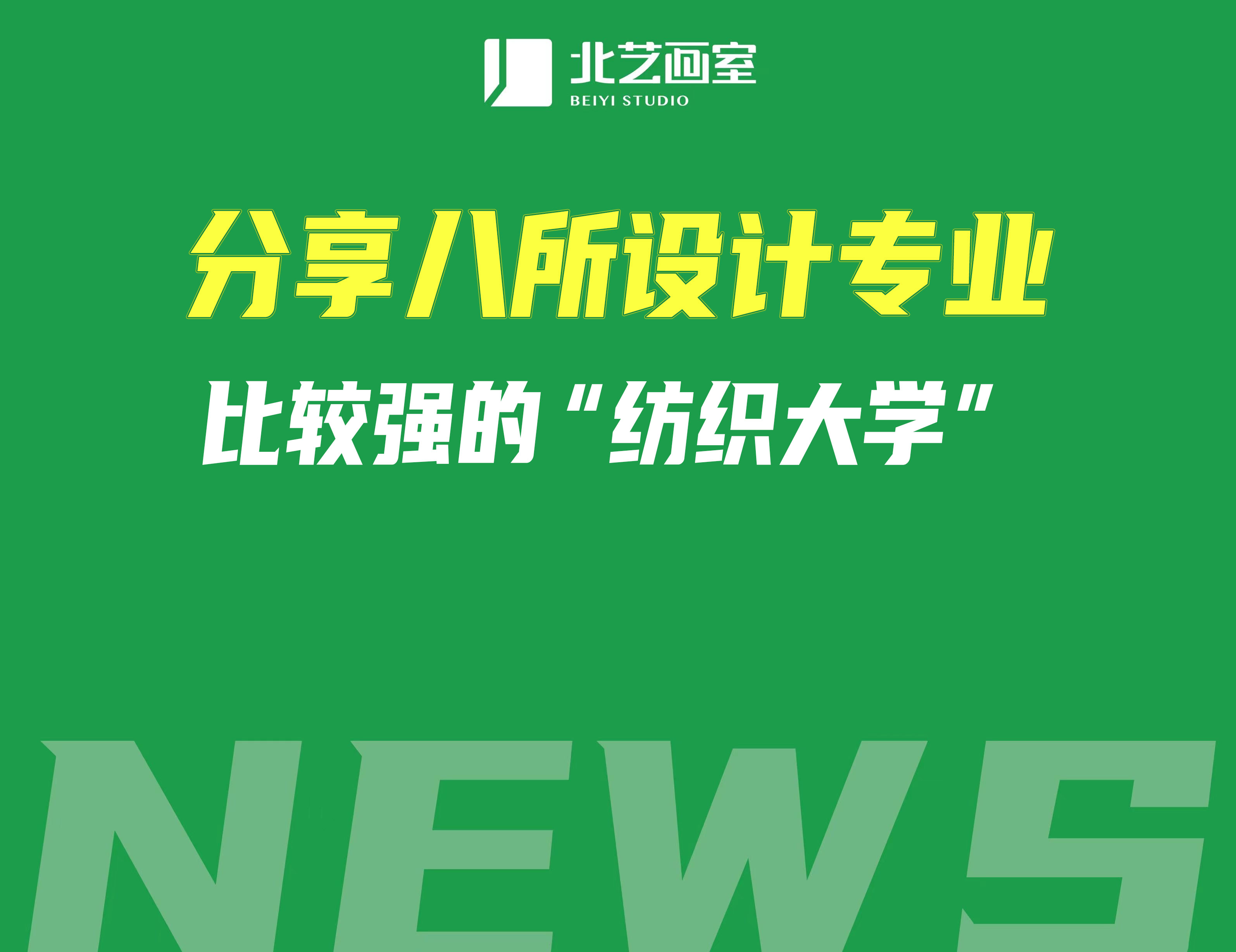 分享八所设计专业比较强的&ldquo;纺织大学&rdquo;