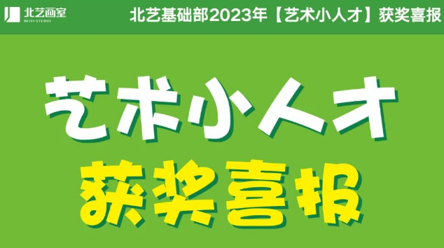 武汉艺术小人才2023年获奖名单&mdash;&mdash;北艺20人获奖！5人获一等奖！