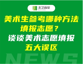 美术生参考哪种方法填报志愿？谈谈美术志愿填报五大误区