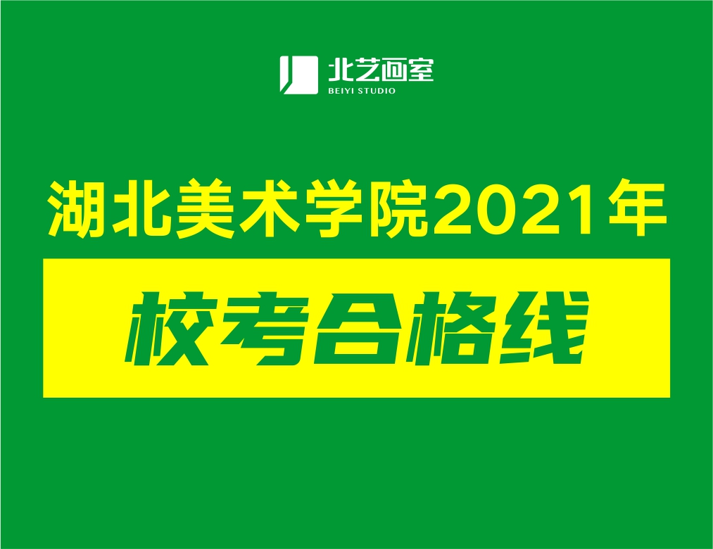 湖北美术学院2021年？己细裣呤嵌嗌