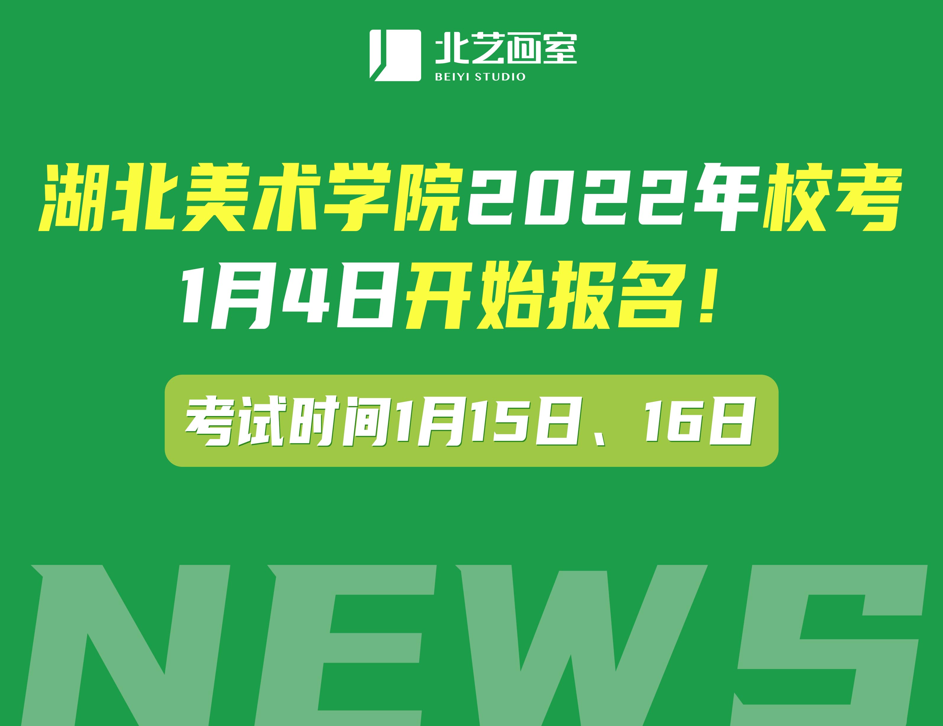 湖北美术学院2022年？1月4日开始报名！考试时间1月15日、16日