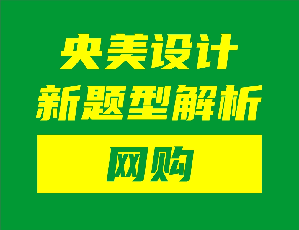 央美设计新题型&ldquo;网购&rdquo;解析