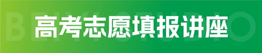 k8凯发(中国)天生赢家·一触即发2023届高考志愿填报讲座现场回顾