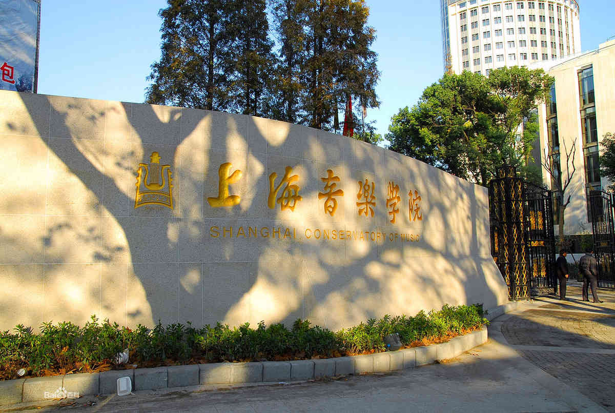 上海音乐学院2025年美术类专业？寄谌