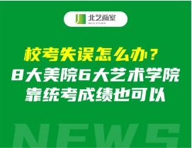 ？际笤趺窗？8大美院6大艺术学院靠统考成绩也可以