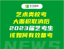 艺术类？即竺婊∠螅2023届艺考生该如何有效备考