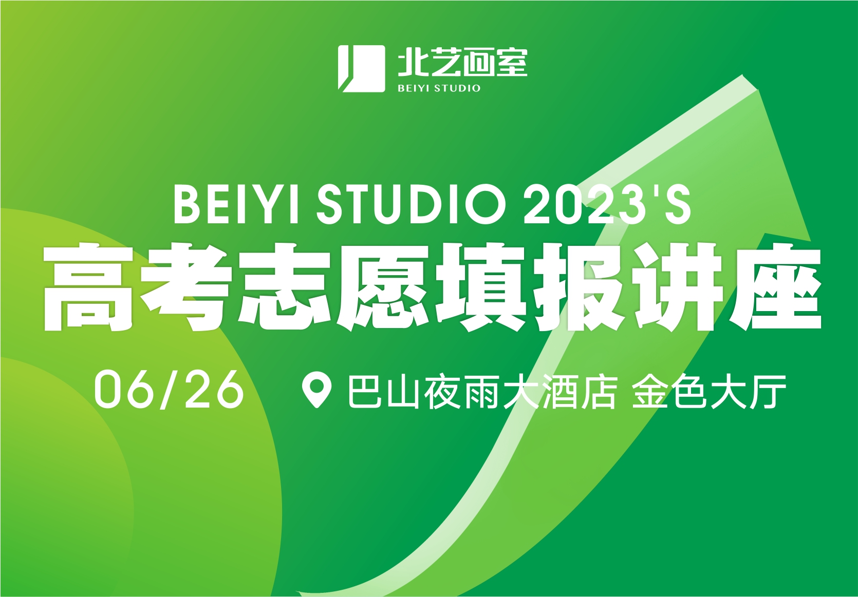 最美好的升学祝福&mdash;&mdash;北艺2023【高考志愿填报讲座】向您发出邀请！