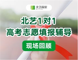 不遗余力，只为录取 | k8凯发(中国)天生赢家·一触即发1对1高考志愿填报辅导现场回顾