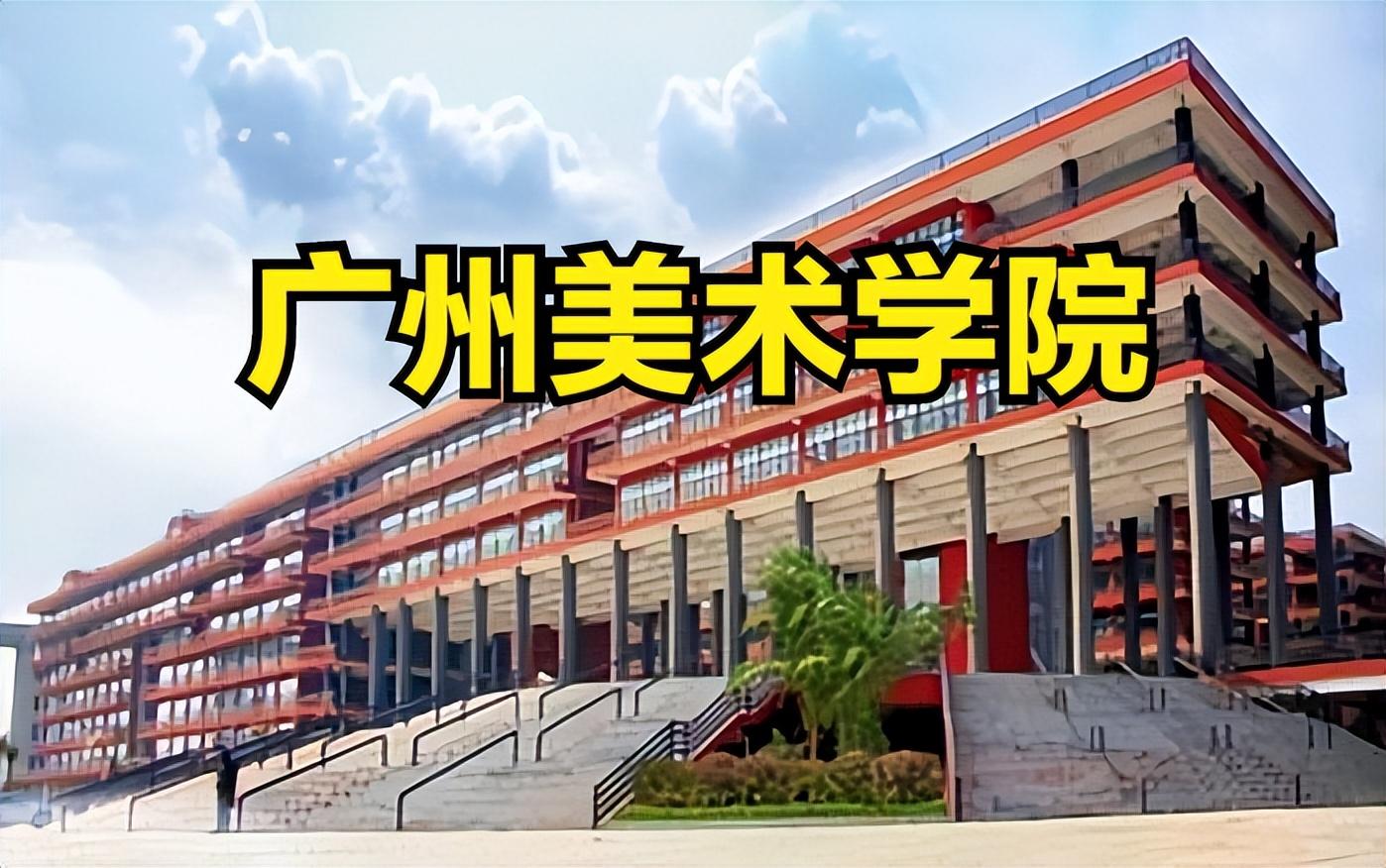 广州美术学院2023年？悸适嵌嗌？？既耸65529人