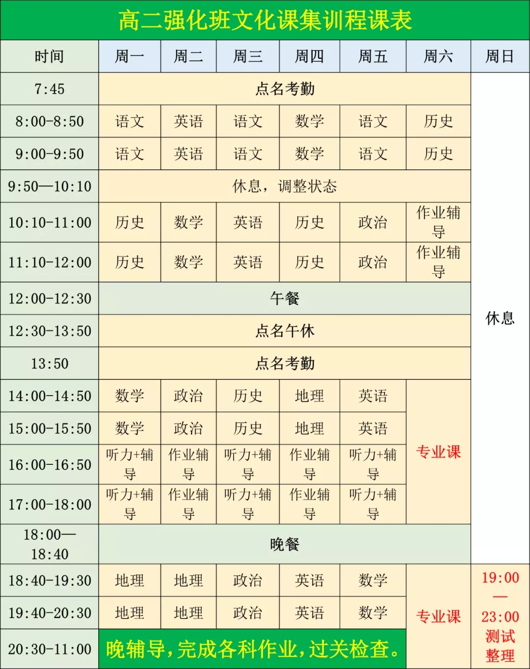 课表及作息时间