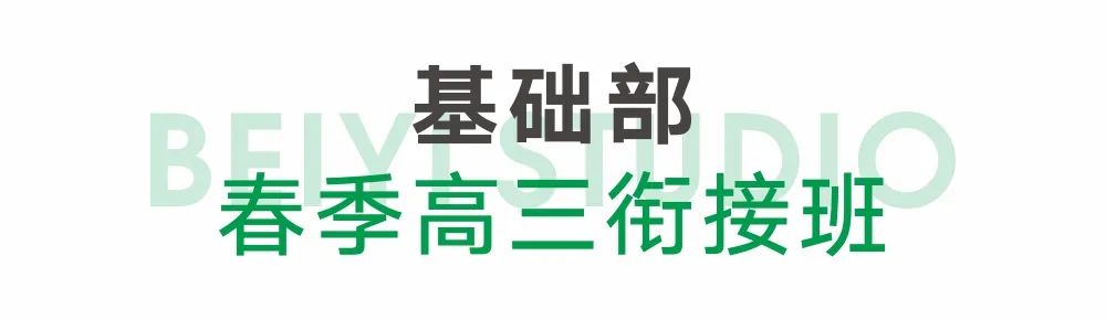 春季高三衔接班