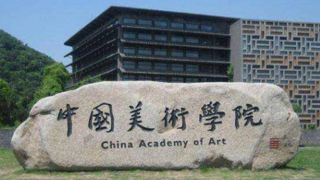 2025年中国美术学院？甲ㄒ灯聘衤既“旆
