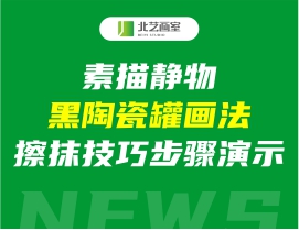 素描静物黑陶瓷罐画法，擦抹技巧步骤演示