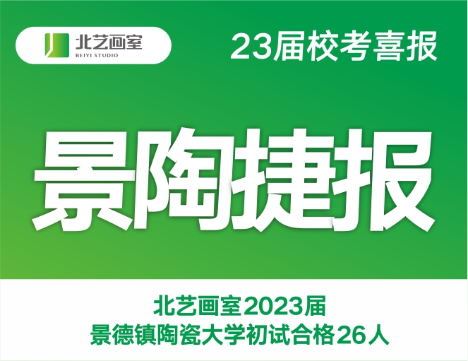 景陶捷报 | k8凯发(中国)天生赢家·一触即发2023届景德镇陶瓷大学初试合格26人