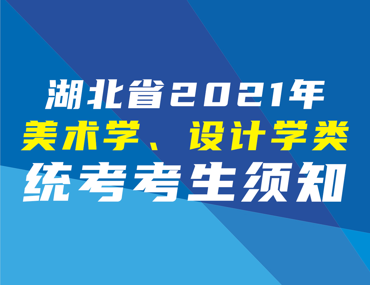 湖北省2021年美术学、设计学类统考考生须知