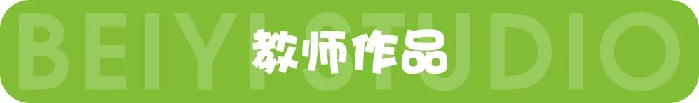 艺术小人才老师作品