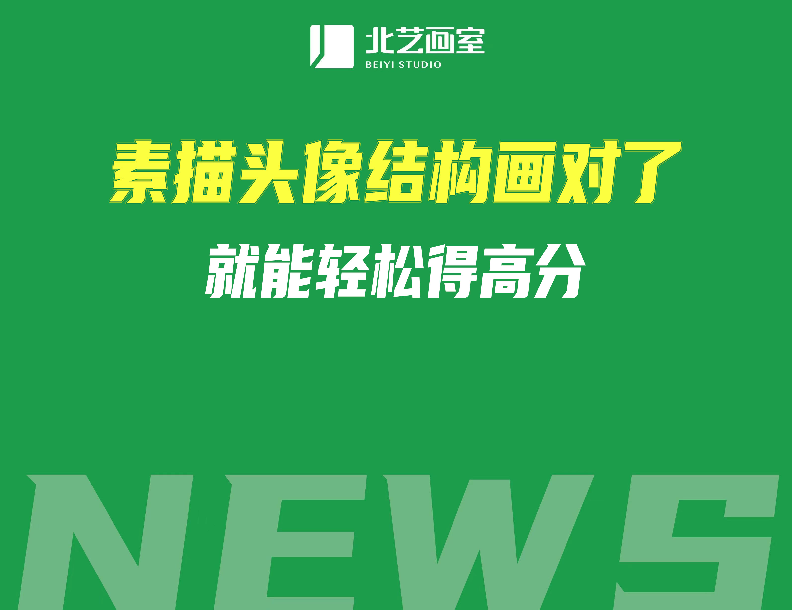 素描头像结构画对了，就能轻松得高分！