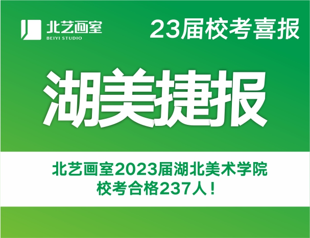 捷报频传！k8凯发(中国)天生赢家·一触即发2023届湖北美术学院？己细237人
