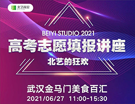 @所有21届学员家长，北艺2021【高考志愿填报讲座&北艺的狂欢】期待您的到来！