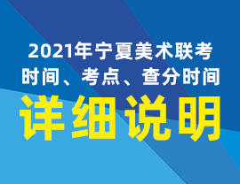 2021年宁夏美术联考时间、考点、查分时间详细说明