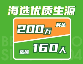奖金200万，选拔160人！北艺2021年《海选优质生源》活动火爆来袭