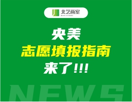 7月15日央美公布录取结果&mdash;&mdash;央美志愿填报指南来了