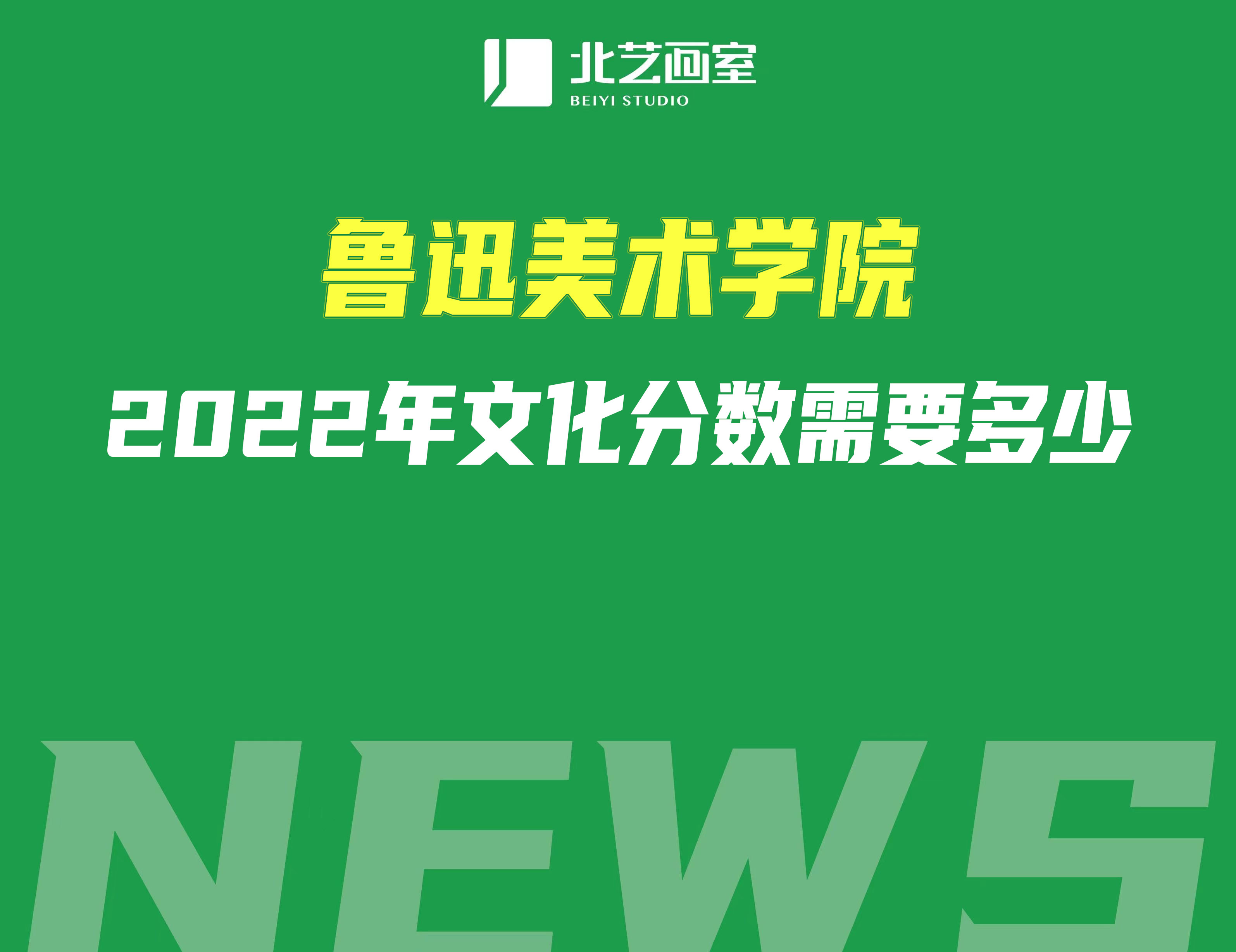 鲁迅美术学院2022年？汲杉ǚ⒉，那么文化分数需要多少