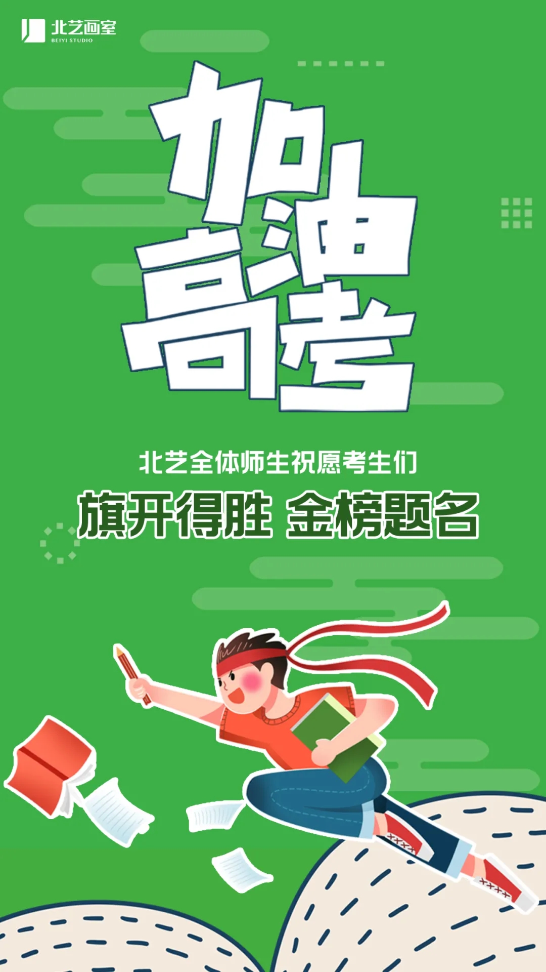 k8凯发(中国)天生赢家·一触即发全体师生祝愿莘莘学子金榜题名