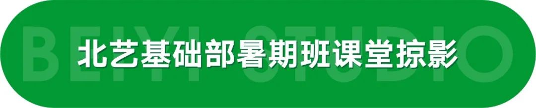 北艺暑期班课堂掠影