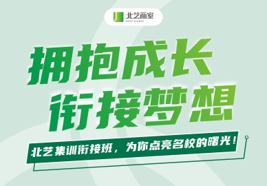 拥抱成长，衔接梦想 | 北艺集训衔接班，为你点亮名校的曙光！