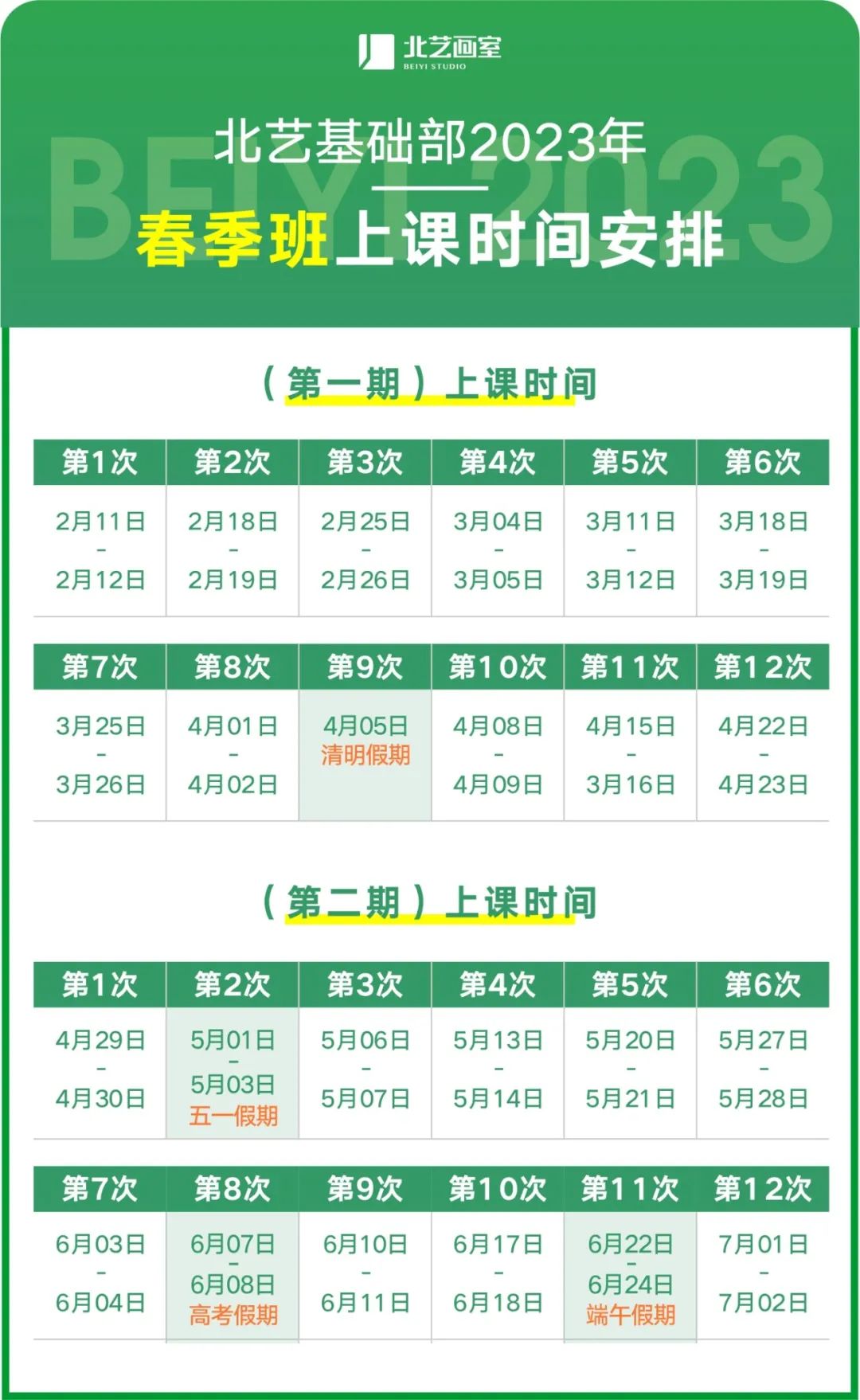 春季班时间安排